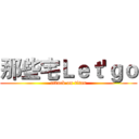 那些宅Ｌｅｔ'ｇｏ (attack on titan)