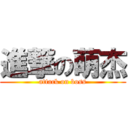 進撃の萌杰 (attack on boss)