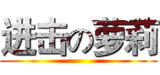 进击の萝莉 ()