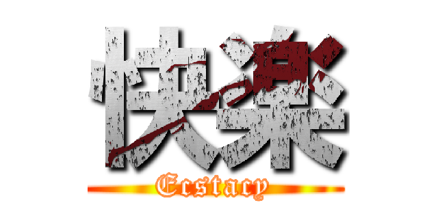 快楽 (Ecstacy)
