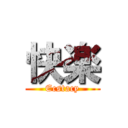 快楽 (Ecstacy)