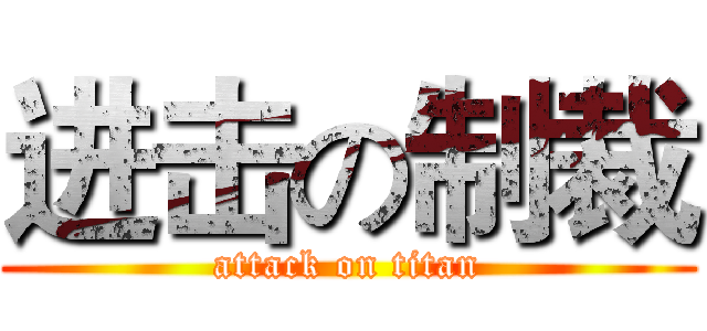 进击の制裁 (attack on titan)