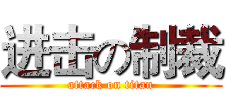 进击の制裁 (attack on titan)