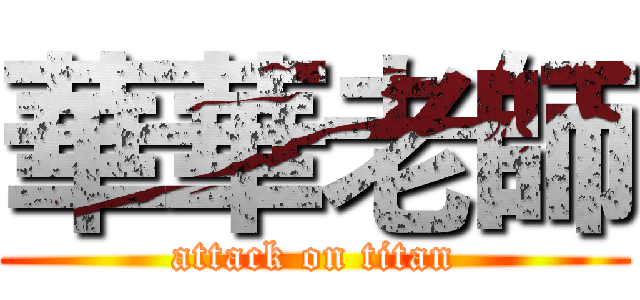 華華老師 (attack on titan)