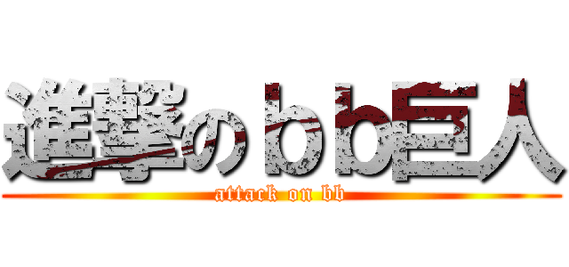 進撃のｂｂ巨人 (attack on bb)