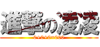 進撃の凌凌 (0+0+0=000)