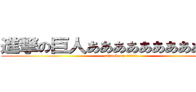 進撃の巨人ああああああああああああ (attack on titan)