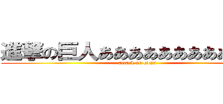 進撃の巨人ああああああああああああ (attack on titan)