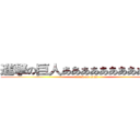 進撃の巨人ああああああああああああ (attack on titan)