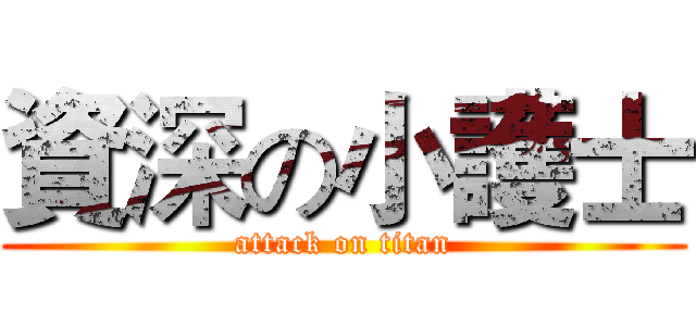 資深の小護士 (attack on titan)