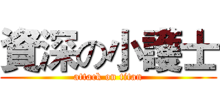 資深の小護士 (attack on titan)