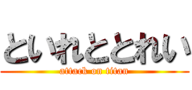 といれととれい (attack on titan)