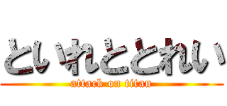 といれととれい (attack on titan)