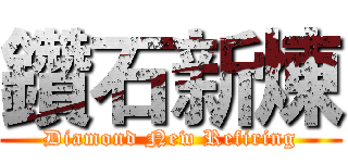 鑽石新煉 (Diamond New Refiring)