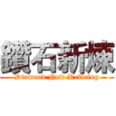 鑽石新煉 (Diamond New Refiring)