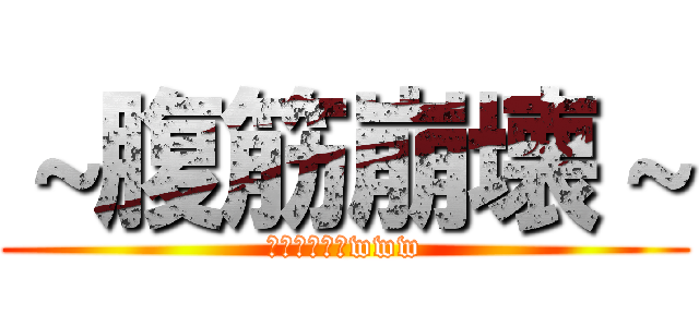 ～腹筋崩壊～ (クッソワロタwww)