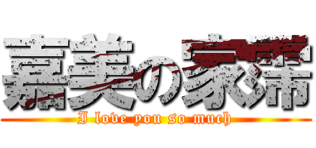 嘉美の家霈 (I love you so much)