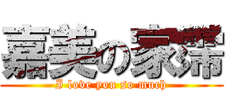 嘉美の家霈 (I love you so much)