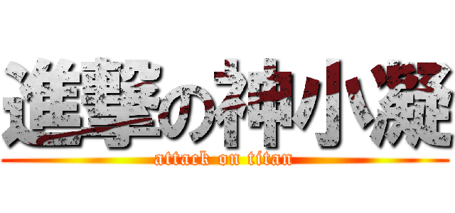 進撃の神小凝 (attack on titan)