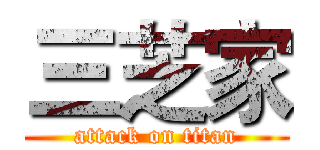 三芝家 (attack on titan)