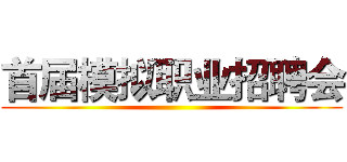 首届模拟职业招聘会 ()