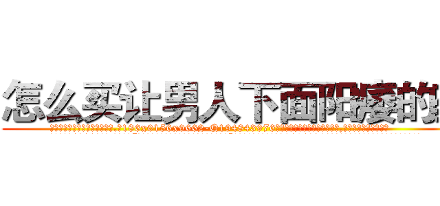 怎么买让男人下面阳痿的药 (怎么买让男人下面阳痿的药【电.话186x0156x9662-Q194843976林氏药业】我们做的是长期生意,靠的是老客户长期支持
参考消息网2月20日报道 韩媒称，“剩女多、离婚率高的城市，房价一定会上涨。”这是中国经济学家金岩石2016年12月参加在上海举行的房地产相关论坛时说的话。
)
