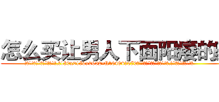 怎么买让男人下面阳痿的药 (怎么买让男人下面阳痿的药【电.话186x0156x9662-Q194843976林氏药业】我们做的是长期生意,靠的是老客户长期支持
参考消息网2月20日报道 韩媒称，“剩女多、离婚率高的城市，房价一定会上涨。”这是中国经济学家金岩石2016年12月参加在上海举行的房地产相关论坛时说的话。
)