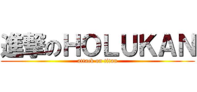 進撃のＨＯＬＵＫＡＮ (attack on titan)
