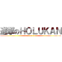 進撃のＨＯＬＵＫＡＮ (attack on titan)