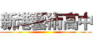 新港藝術高中 ()