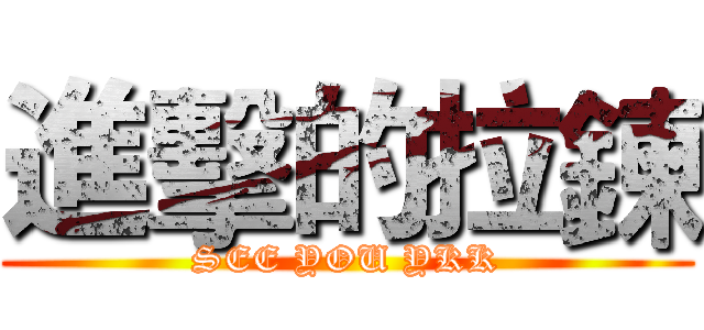進擊的拉鍊 (SEE YOU YKK)
