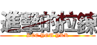 進擊的拉鍊 (SEE YOU YKK)