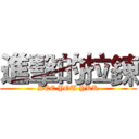 進擊的拉鍊 (SEE YOU YKK)