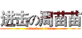 进击の周苗苗 (attack on titan)