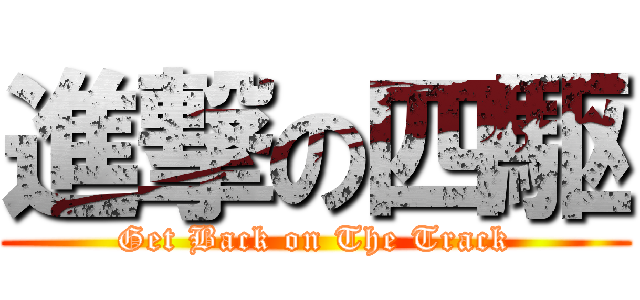 進撃の四駆 (Get Back on The Track)