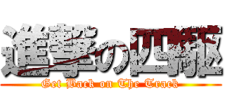 進撃の四駆 (Get Back on The Track)