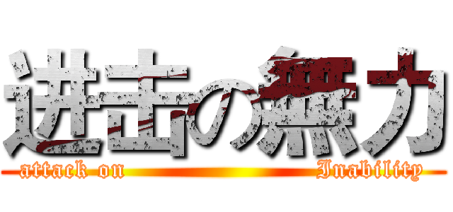 进击の無力 (attack on                      Inability)