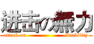 进击の無力 (attack on                      Inability)