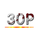３０Ｐ ()