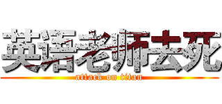 英语老师去死 (attack on titan)