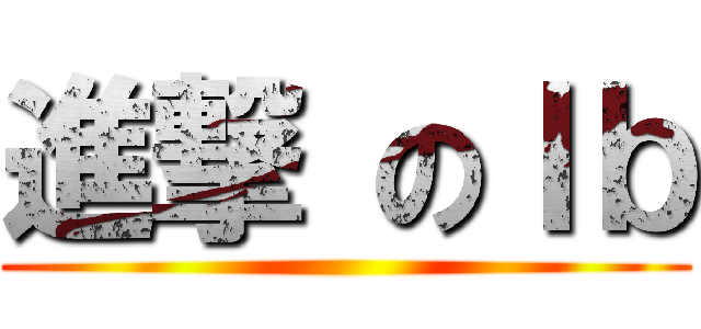 進撃 のＩｂ ()
