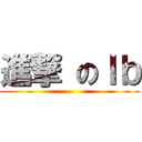 進撃 のＩｂ ()