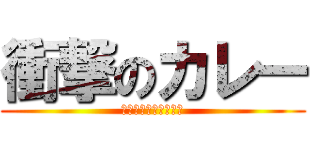衝撃のカレー (食べちゃだめじゃね？)