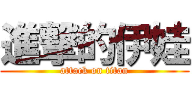 進撃的伊娃 (attack on titan)
