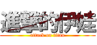 進撃的伊娃 (attack on titan)