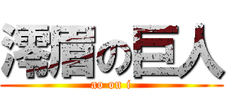 澪眉の巨人 (ao on i)