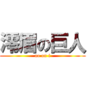 澪眉の巨人 (ao on i)