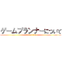 ゲームプランナーについて (attack on titan)