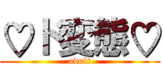♡ド変態♡ (adult)