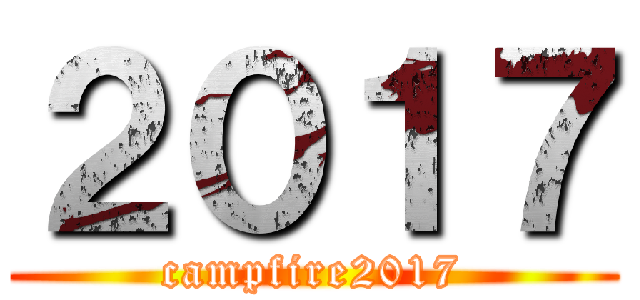 ２０１７ (campfire2017)